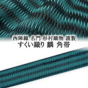 キリリッ！、と渋さと粋さを併せ持つ角帯！ 西陣織工業組合証紙No.1130 【杉村】 謹製西陣織 名門 杉村織物 謹製 すくい織り 麟 角帯 のご紹介です！ 杉村織物さんの帯は 私も以前から色々扱わせて頂いていたのですが、コチラの すくい織り “麟” シリーズの帯は初めて見ました！それも、他の機屋さんでも 同じような織りの風合いは見た事のない！この画像からでも伝わる シンプルな配色ながら 伝わってくるすくい織りの風合い！！！！！！ 誰に見られても 『粋な帯！』 という言葉を必ず！引き出してみせる自信が 私店長の鈴木には 200％御座います！！ 触るとザラ付き感のある帯地の風合いは 綴織りとほとんど同じ技法で織り上げられた “すくい織り” の帯地であるからこそ触るとザラ付きのある風合となるのですが、締めるとツルツルと滑りませんので そのザラ付き感が締め心地の良さとなる 見た目だけではない 機能性も高い帯地に仕上がっております。 帯全体をみると 光沢感を帯地に若干感じるのですが、金銀の糸は一切使用されていないにも関わらず、ほのかな絹糸の光沢感が 黒色にも関わらずマットになり過ぎず、ほんの少しだけ・・・とってもほんの少しだけの光沢感が　帯全体の雰囲気と格を上げてくれるのです！“「渋さ」 と 「粋さ」”を着姿に取り入れたい方には、、これ以上の角帯がありますでしょうか！！！と言い切りたいほど毎日西陣織の帯を見ている 私店長の鈴木がおススメするのですから！そこは！！信じて下さい！！この帯、、間違いなく！ステキです♪また、こちらの帯は証紙の画像でもお分かりのように***********************************************●織人・山添芳野　　●染色・金築和也　●・図案・杉村昌哉***********************************************と、西陣の帯ではここまで 携わった方のお名前というには表には出ないのですが、杉村織物さんの帯は全てこのようにこちらの帯に携わった方のお名前が発表しているのはこの帯を作った事に対する “『 誇りと自信 』”の表れであると感じます！そのような帯が・・・悪い訳がありません！！！見た目もステキですが、実際 手に取って頂けるとその思いがワンランク上がり！！締めると また！ツーランク帯の評価が上がる！ 【商品について】 ・角帯 ・素材： 絹 ・サイズ：幅 約 10．5cm 長さ 約 420cm 【合わせるお着物】 ・無地・小紋・御召・紬 【場面】 カジュアル 【季節】 春・秋・冬 【商品番号】 10173m 　商品画像　 ご不明な点・ご質問等…御座いましたらお気軽にお問合わせ下さい。 フリーダイヤル【 0120－644－293 】 店長「鈴木」がお伺いします！ ★すべての帯が 「お仕立代」「帯芯代」 込みの料金！ ★ご注文頂いてからの、お仕立ての為、約2～3週間前後のお届けになります。 ★すべての商品が【 全国送料無料 】！ 　お仕立てオプション　お気に入りの帯のお仕立てにこだわりプラスしませんか？