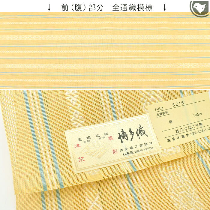 博多帯 単衣/夏 薄檸檬 黒木織物 謹製 五献上柄 紗 もじり織 紗織 金印 八寸 名古屋帯 正絹 日本製 お仕立て代込！送料無料！【帯専門店おびや】［商品番号：1742］