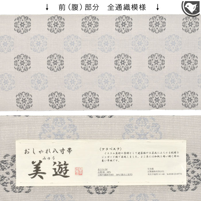 米沢紬 名門 近賢織物 “アラベスク文様” 八寸 名古屋帯 絹和紙 日本製【帯専門店おびや】お仕立て代込！送料・代引き無料！[商品番号：21919]