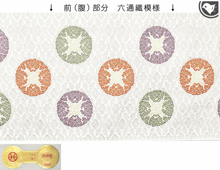 西陣 唐織 老舗 都 謹製 唐織 正倉院 浮線綾菱文 九寸 名古屋帯 正絹 日本製【帯専門店おびや】お仕立て代込！送料 代引き無料！[商品番号：21928]