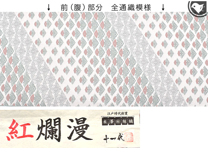 紅花染め 名門 白根澤 謹製 紅花柄 九寸 名古屋帯 白 正絹 日本製【帯専門店おびや】お仕立て代込！送料 代引き無料！[商品番号：21963]
