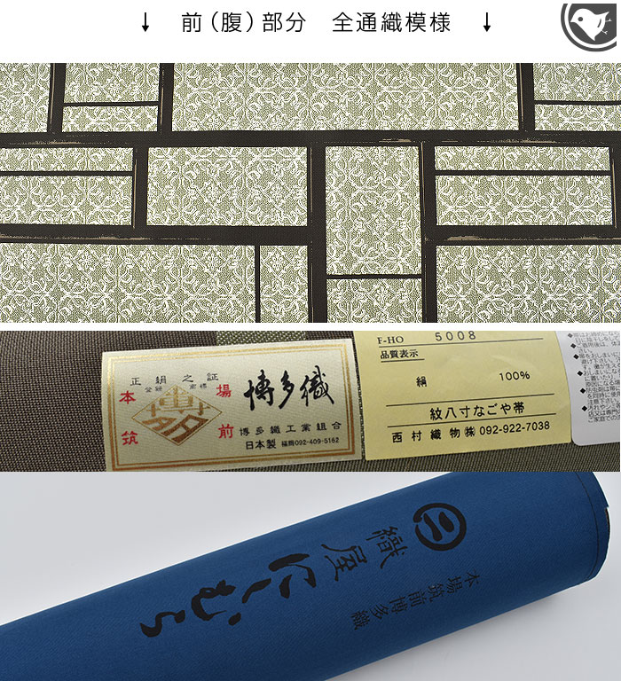 本場筑前博多織 名門 西村織物 謹製 “窓だより” 八寸 名古屋帯 金印 正絹 日本製【帯専門店おびや】お仕立て付！送料・代引き無料！[商品番号：22161]