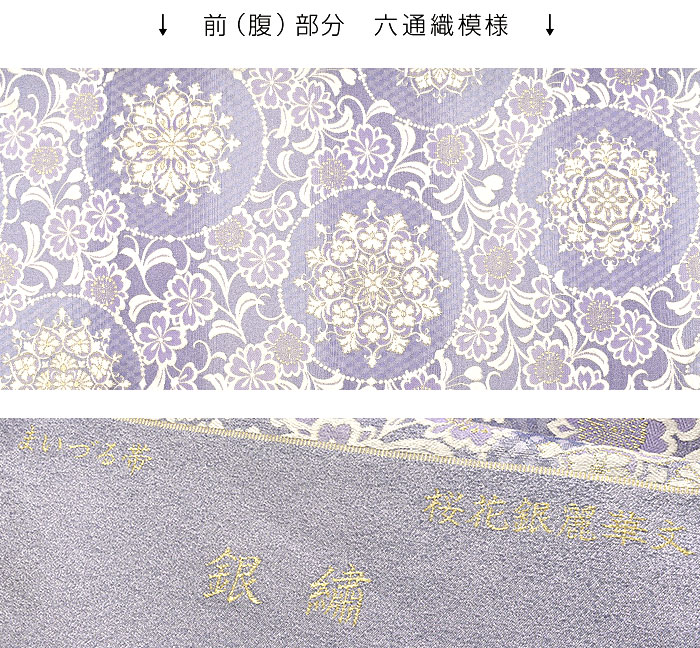 京の老舗 西陣 まいづる 謹製 銀繍 桜花銀麗花文 西陣織 袋帯 日本製 【帯専門店おびや】お仕立て代込！送料・代引き無料！[商品番号：22155]