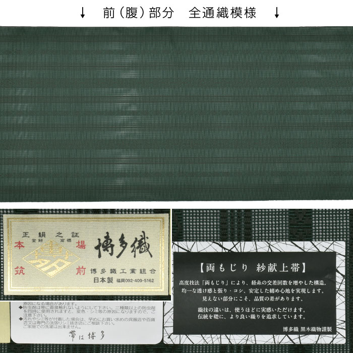 ＜新色＞紗献上 博多帯 単衣/夏 黒木織物 謹製 五献上柄 “織部緑” 両もじり 金印 八寸 名古屋帯 正絹 日本製 お仕立て代込！送料無料！【帯専門店おびや】［商品番号：22405］
