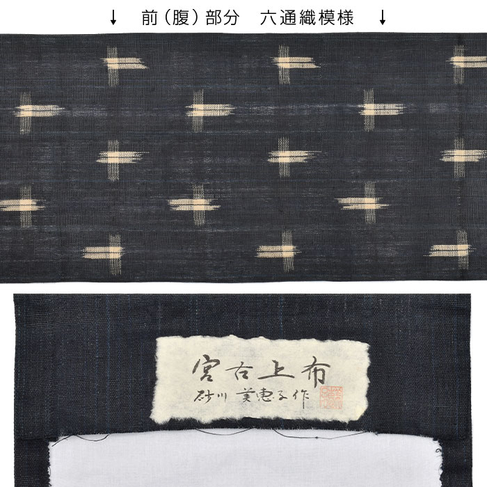 (訳あり帯！)宮古上布 重要無形文化財 砂川美恵子 作 苧麻 絣文様 開き仕立て 名古屋帯 お仕立て上がり帯【帯専門店おびや】送料・代引き無料！[商品番号：22406]
