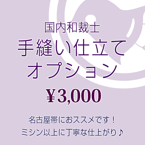 手縫い仕立てオプション（国内和裁師）※名古屋帯（塩瀬・ちりめん）におすすめです。★ご希望の帯と同時にカートに入れご購入下さい。