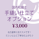 手縫い仕立てオプション（国内和裁師）※名古屋帯（塩瀬・ちりめん）におすすめです。★ご希望の帯と同時にカートに入れご購入下さい。