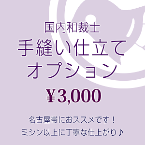 手縫い仕立てオプション（国内和裁師）※名古屋帯（塩瀬・ちりめん）におすすめです。★ご希望の帯と同時にカートに入れご購入下さい。