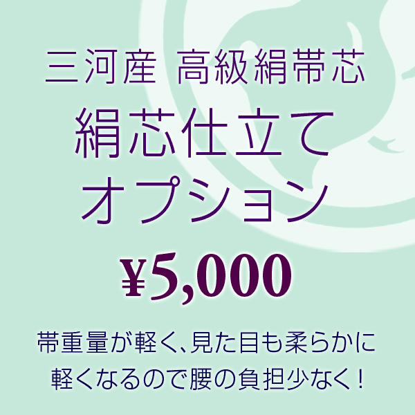 絹芯仕立てオプション（三河産 高級 絹帯芯）★ご希望の帯と同時にカートに入れご購入下さい。