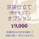 京袋仕立て(開き仕立て)オプション ※名古屋帯対象 ★ご希望の帯と同時にカートに入れご購入下さい。