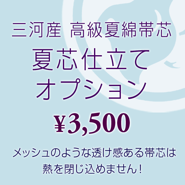 【帯10%offクーポン有 】夏芯仕立てオプション 三河産 高級夏綿帯芯 ★ご希望の帯と同時にカートに入れご購入下さい 