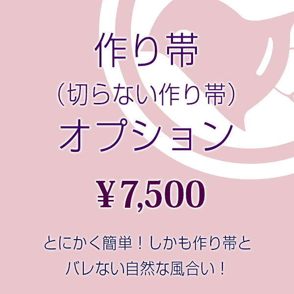 作り帯オプション 付け帯/軽装帯（切らない作り帯）★ご希望の帯と同時にカートに入れご購入下さい。