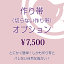 作り帯オプション 付け帯/軽装帯（切らない作り帯）★ご希望の帯と同時にカートに入れご購入下さい。