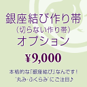 銀座結び作り帯オプション 付け帯/軽装帯(切らずに作る作り帯)★ご希望の帯と同時にカートに入れご購入下さい。