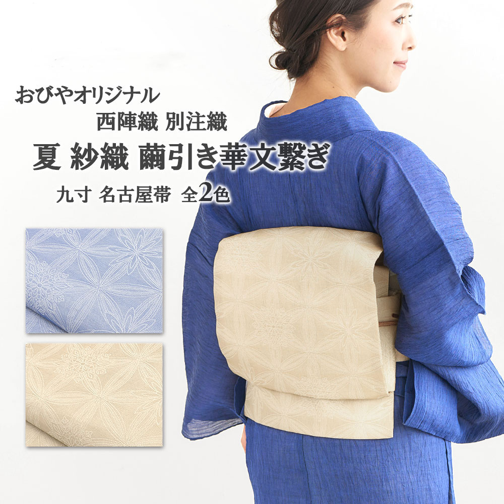 単衣/夏帯 膨れ織り 西陣織 別注織 和のレース おびやオリジナル 繭引き華文繋ぎ 九寸 名古屋帯＜夏芯入り！＞ 正絹 日本製【帯専門店おびや】送料・代引き無料！[商品番号：14903]
