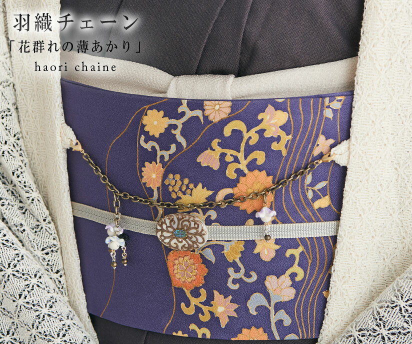 オリジナル 羽織チェーン＜花群れの薄あかり＞Fool’s journey 作 羽織紐 // 和装アクセサリー 羽織チェーン 羽織紐 羽織 着物 女性 はおり