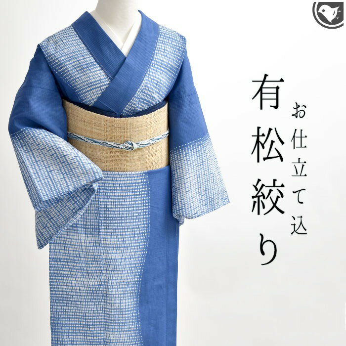 浴衣お仕立て込愛知老舗熊谷謹製杢目...