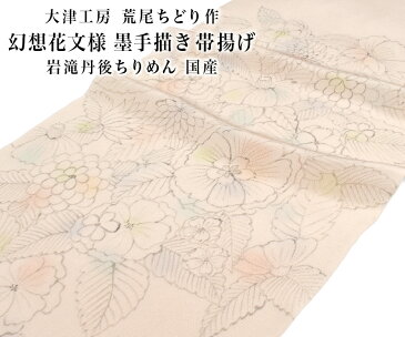 帯揚げ 荒尾ちどり 作 墨手描き 幻想花文様 岩滝丹後ちりめん 日本製 和装小物 // 辻ヶ花 羽織紐・帯揚げ・帯締め・帯留・羽織 小物が充実！・送料・代引き無料！