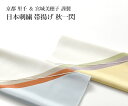帯揚げ 京都 里千 秋一閃 天然染色 日本刺繍 宮城美穂子 作 組紐縫い刺繍 正絹 日本製 2色/羽織紐 羽織 着物 女性 レディース はおり/ オールシーズン/帯揚げ・帯締め・帯留め・羽織 和装小物が充実!・送料・代引き無料!