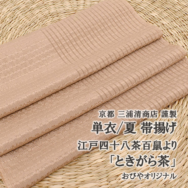 　 &nbsp; 今回の江戸四十八茶鼠シリーズは 馴染みがテーマ！ &nbsp; 江戸の粋色「江戸四十八茶鼠」シリーズは 贅沢を禁じられた江戸の職人が限られた色調の中で 粋を追い求め試行錯誤し生まれた粋色の中から 単衣/夏の帯揚げの色として新しく おびやの江戸四十八茶鼠のラインナップに加わわった 「ときがら茶色」 のご紹介！ &nbsp; 京都の老舗 三浦清商店さん店主に馴染みをテーマに ご相談させて頂き三浦清商店さんの色意訳の元 辿り着いた色合いとなります。 &nbsp; ときがら茶とは、 少しだけ茶色がかった桃色 薄くくすみを含んだ茶色で、 江戸時代後期頃に現れた色名はお洒落心に富んだ 愛らしい色とされ親しまれた色合いであり 茶色ほどシックではなく、でも明るすぎない、、 地味とは違う少しのくすみが明るさと落ち着き感 2つを表現した三浦清商店さんお得意の中間色 に仕上がっております。 &nbsp; 帯揚げだけを見るよりも 使用した時の方が 断然！ときがら茶の色がどれだけ 使用しやすい色かを必ず感じて頂ける、、 見ると、締めるとでは大違い！の印象となり 帯と合わせて初めて 「なるほどね～♪おびや やるわね！」 と、、 なぜこの色みにこだわり染めて頂いたかを 共感して頂けるはずです！ &nbsp; こちらの色トーンは我々の肌の色合いと 似た系統色であるため帯だけではなく 露出した肌の色とも合うからこそ 全体的に見て まとまりやすい 色トーンでもあるのです。 &nbsp; 帯揚げで魅せる！目立たせる色としての選択ではなく 白よりももっと馴染ませる色として 帯揚げをお探しの方には 今回の江戸四十八茶鼠は期待を裏切りませんよ～♪ &nbsp; &nbsp; 単衣/夏の使用できる “カラクリ” ある夏生地！ &nbsp; 生地は 京都 丹後産 の上質な絽を使用しており、 軽くて ふんわりと柔らかくそこにプラス！ &nbsp; 絽目がたて方向に生地の半分になり 透けの出し方を変えることで、 盛夏の季節では透けの 多いほうを出し、 単衣の季節では目の詰まったほうを出す季節・ 合わせるお着物・帯により表に出す面を変えることで 単衣/夏の季節に対応できる “カラクリ”ある帯揚げとなります♪ &nbsp; &nbsp; ご不明な点・ご質問等…御座いましたらお気軽にお問合わせ下さい。 フリーダイヤル【 0120−644−293 】 店長「鈴木」がお伺いします！ &nbsp;