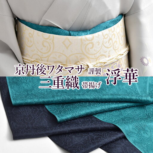 新色追加!帯揚げ 浮華 京丹後ワタマサ 謹製 浮き織 三重織 おびやオリジナル 丹後ちりめん 京ひき染め 正倉院文様 帯揚げ 正絹 日本製 和装小物 // 羽織紐・帯揚げ・帯締め・帯留・羽織 小物が充実!・送料・代引き無料! 新色追加!帯揚げ 浮華 京丹後ワタマサ 謹製 浮き織 三重織 おびやオリジナル 丹後ちりめん 京ひき染め 正倉院文様 帯揚げ 正絹 日本製 和装小物 // 羽織紐・帯揚げ・帯締め・帯留・羽織 小物が充実!・送料・代引き無料!