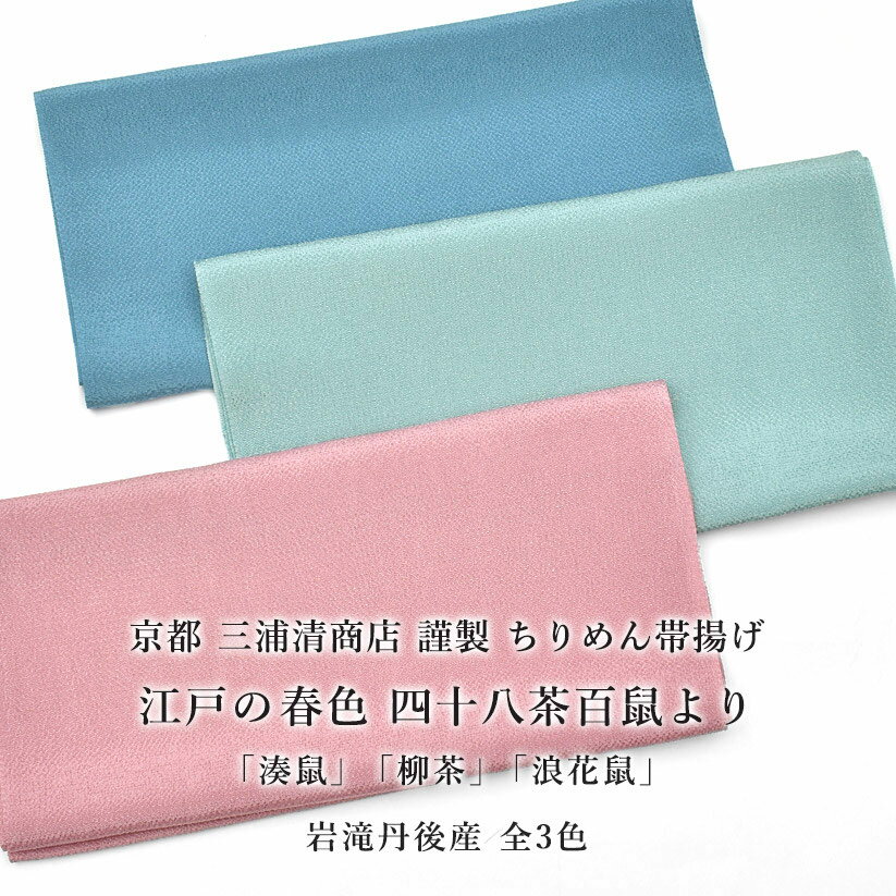 帯揚げ 春の江戸の四十八茶百鼠 京都 三浦清商店 謹製 岩滝丹後ちりめん 3色 日本製 和装小物・帯揚げ..