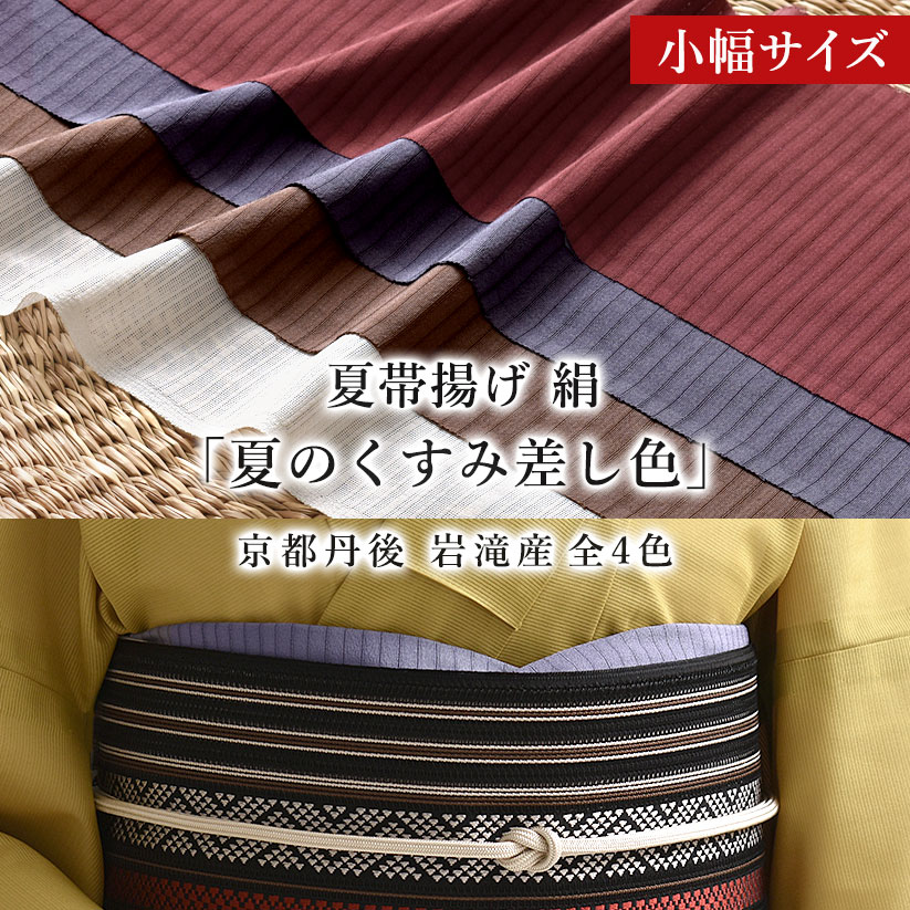 【小幅サイズ】夏揚げ 小幅サイズ 夏のくすみ差し色 京丹後 岩滝産生地 絹 日本製 和装小物・帯揚げ・帯締め・帯留・羽織 小物が充実！・送料・代引き無料！