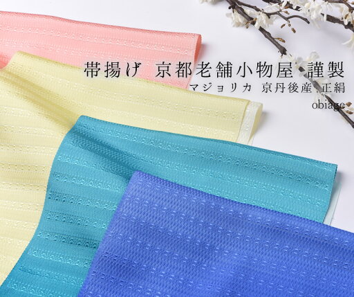 帯揚げ 京都老舗小物屋 謹製 丹後産 正絹 マジョリカ 帯揚 全4色 国産・おびやオリジナル 全4色 //帯揚げ・帯締め・帯留・羽織 小物が充実!・送料・代引き無料! 帯揚げ 京都老舗小物屋 謹製 丹後産 正絹 マジョリカ 帯揚 全4色 国産・おびやオリジナル 全4色 //帯揚げ・帯締め・帯留・羽織 小物が充実!・送料・代引き無料!