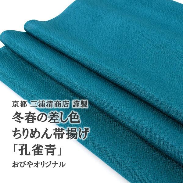 帯揚げ 京都 三浦清商店 謹製 ちりめん帯揚げ 冬春差し色 正絹 日本製 和装小物 青 // 羽織 羽織紐 帯..