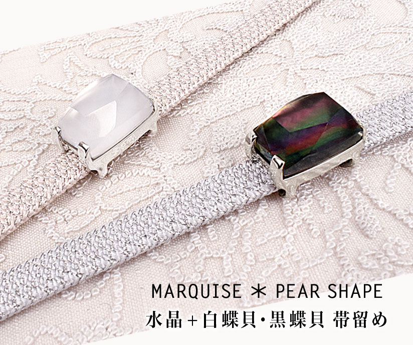 帯留め MARQUISE ＊ PEAR SHAPE 水晶・白蝶貝／黒蝶貝 シルバー台座 三分紐用帯留め 2色 国産／送料・代引き無料！ 1