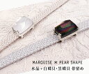 帯留め MARQUISE ＊ PEAR SHAPE 水晶・白蝶貝／黒蝶貝 シルバー台座 三分紐用帯留め 2色 国産／送料・代引き無料！