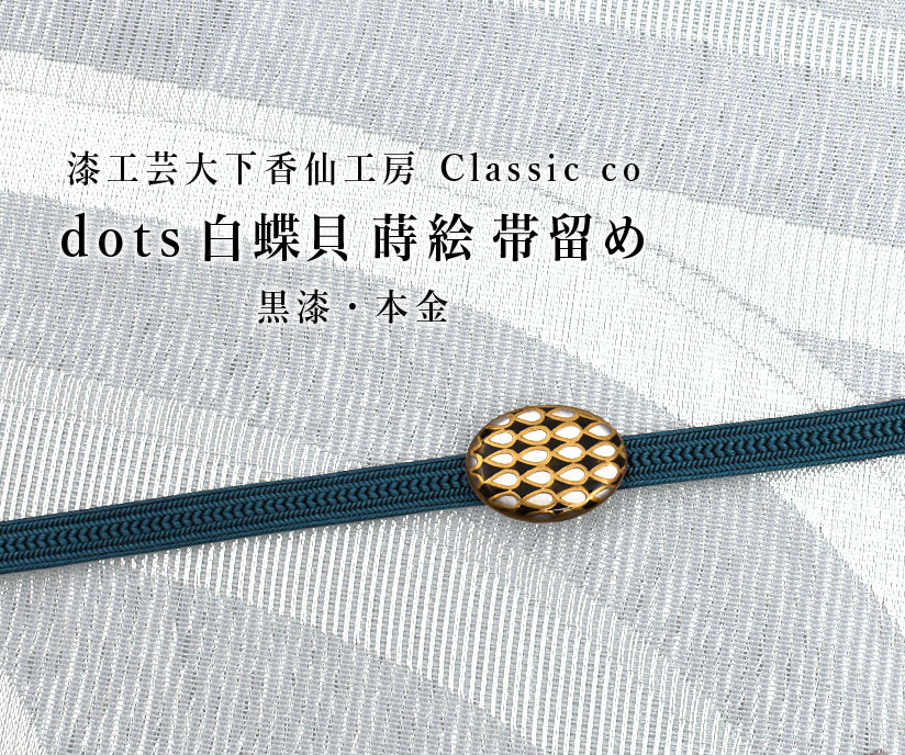 帯留め 漆工芸大下香仙工房 謹製 ドッツ 白蝶貝 蒔絵 本金 黒漆 Classic ko Dots 三分紐用帯留め 国産..