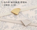 帯留め しなの木 扇青海波 三分紐 帯締め用 全2種/羽織紐 羽織 着物 女性 レディース はおり/ オールシーズン/帯揚げ・帯締め・帯留め・羽織 和装小物が充...