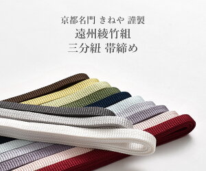 帯締め 三分紐 正絹 遠州綾竹組 京都 富小路きねや 謹製 13色//帯揚げ・帯締め・帯留・羽織 小物が充実!・送料・代引き無料!