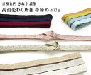 帯締め 京都きねや 謹製 高台変わり唐組 帯締 全12色 // 和装小物 着付け小物 正絹 日本製 // 帯揚げ・帯締め・帯留・羽織 小物が充実!・送料・代引き...
