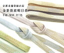 おびやオリジナル帯締め 金彩笹波明日香 京都老舗帯締め屋 謹製 手組み 帯〆 切房 全7色 / 和装小物 着付け小物 羽織 羽織紐/送料・代引き無料!