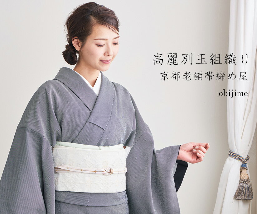 おびやオリジナル高級帯締め 高麗別玉組織り 手組み 京都老舗帯締め屋 謹製 正絹 別注品 2色