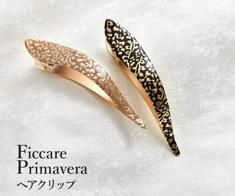 楽天おびや　小物店ヘアクリップ Ficcare Maximas Primavera フィカレ マキシマス プリマヴェラ 直輸入品 ヘアアクセサリー 髪留め L.Aブランド // ヘアアクセサリ 和装小物 着物 // 帯揚げ・帯締め・帯留・羽織 小物が充実！送料・代引き無料！