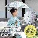 【2024 新作】日傘作家 HiraTen 作「フヨウ」 播州織 国産 日傘 折り畳み傘 長傘 // 日傘 傘 手作り // ギフト プレゼント 傘寿祝い 還暦祝い 成人祝い 贈り物 //帯揚げ・帯締め・帯留め・羽織・羽織紐 小物が充実！