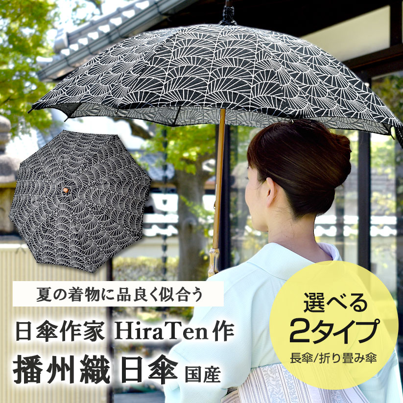 商品番号 20485 サイズ 長傘：全長 75cm傘を開いた時の直径 81cmバンブー手元 26cm 折り畳み傘：全長 70cm傘を開いた時の直径 81cm折り畳み時の全長 36cm 素材 生地：綿100％　播州織 手元：バンブー(寒竹） 重さ 長傘…約280g 折り畳み傘…約240g職人が作ったMade in Japanの日傘「播州織 日傘（長傘／折り畳み傘）」 小ぶりで柔らかく包みこむ曲線のラインがお着物姿をキレイに魅せてくれる“お着物のための傘”登場！ もちろんUV加工で日よけ対策も◎撥水加工で少しの雨も平気♪ 『こんな日傘が欲しかった♪お着物専用！着姿を引き立てるメイドインジャパンの日傘』 大量生産される日傘ではなく！ 生地・加工ともにメイドイン/ジャパンの日傘であるコチラの日傘のテーマは… お着物に合う日傘とは？を考え作り上げて頂いたのがこちらのHiraTenさんの日傘なのです♪ ちょっと偉そうに言わせて頂くとすいません、、 お着物の時の日傘って…妥協してませんか？ その日傘…お着物にあってますか？ お着物の時に持つバッグと同じぐらい“日傘迷子”の方がとても多く！といいますか… お着物に合う日傘なんてない…と思っておられる方が多く、 いいえ！あるんです！ないから作りました！ お着物にステキに合う日傘を！ 『播州織の日傘』 お着物に似合う理由の一つ、 日傘の生地は兵庫県の地場産業播州織の生地を使用していることにあり！ 特許までとられている播州織の複雑な織の風合いがお着物に合う♪ 兵庫県西脇市を中心とした北播磨地域で生産されている綿織物で 「ん？？播州織？」と初めて聞かれた方もおられると思いますが、 綿の生地の産地として江戸時代からと歴史が長くなんといっても今！播州織は活気があり♪ 新しいモノ作りの織物産地として技術力センスが兼ね備えられており、 この播州織を日傘に使いお着物と結びつけられたHiraTenさんありがとう！という気持ちになります！ ▲使用されている生地は”クラッシュ加工”(特許取得)という よろけ織のような波打った曲線がパッ！と傘を開いた瞬間外から光が入り、 内から見る裏地の織の風合いがまたお洒落♪ 開かず閉じていても色柄がお洒落でお食事で横に掛けていても絵になります。 細部に渡りHiraTenさんのちょっとした拘りの連続で、 黒の骨組みであったり小ぶりで柔らかく包みこむ曲線のラインがお着物姿を柔らかく見せてくれ、 先日 着付けの先生に日傘をさしてもらうと「この大きさ お着物に丁度いい！」 と言って頂いた、まさに！お着物の為の日傘なのです！ 『自身もお着物を着られる 女性日傘作家・職人 HiraTenさん作／播州織 日傘』 こちらの日傘を作られているのは 兵庫県明石市にお店を構えられるHiraTenさん。 HiraTenさんは日傘の専門店であり店主の中谷さんは 女性でご自分も日傘作家/職人さんであり、 ご自分もお着物を着られるからこそ分かる日傘迷子さんのお気持ち、 日傘は「これでいいか~」ではなく 「この日傘にしよう♪」 「この日傘を持ちたいからどんなコーデににしようかな♪」 と思い楽しんでいただければ・・ という気持ちで作られる日傘は、 どんなコーデで？どんな場所で？という 楽しい妄想の視点から作られておりますので傘を広げるとHiraTenさんの 「お着物コーデを楽しんで～♪」という声が必ず聞こえる♪ ワクワクする日傘なんです♪ お着物/帯も拘りがあり作られるからこそ 同じ拘りのある日傘との相性は間違いなく合います！ お着物に合う日傘というのがベースではありますが、 それだけでは・もったいないですよね・・ もちろん！普段のお洋服にもさしてOKなようにお洋服でも違和感のない柄を選んでおり、お着物の時とは違う表情をお洋服では楽しめる日傘となっております。 パッ！と傘を開いた瞬間のワクワク感はお値段以上と断言させて頂きます！ ▲折り畳み傘は骨を畳まず収納することも可能（傘は同シリーズの「よろけ縞」使用） 【サイズ】 長傘…全長 75cm／傘を開いた時の直径 81cm／バンブー手元 26cm 折り畳み傘…全長 70cm／傘を開いた時の直径 81cm／折り畳み時の全長 36cm 【生地】綿100％　播州織 【手元】バンブー(寒竹） 【仕様】UV・撥水加工済み 【重さ】 長傘…約280g 折り畳み傘…約240g 【類似商品】 &nbsp;