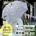 【2024 新作】日傘作家 HiraTen 作「よろけ縞」 播州織 国産 日傘 折り畳み傘 長傘 // 日傘 傘 手作り // ギフト プレゼント 傘寿祝い 還暦祝い 成人祝い 贈り物 //帯揚げ・帯締め・帯留め・羽織・羽織紐 小物が充実！