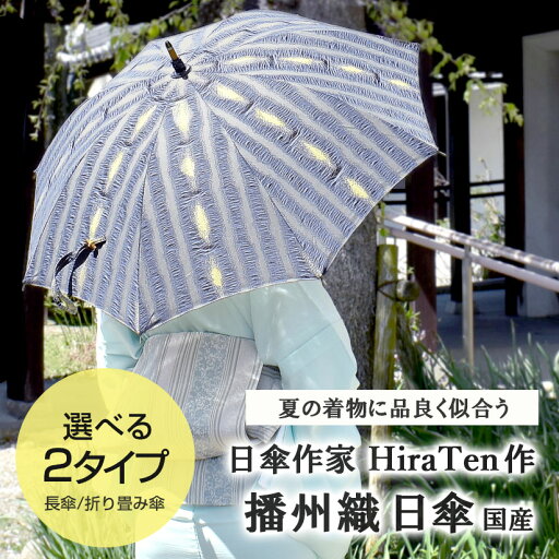 日傘作家 HiraTen 作「よろけ縞」 播州織 国産 日傘 折り畳み傘 長傘 // 日傘 傘 手作り // ギフト プレゼント 傘寿祝い 還暦祝い 成人祝い 贈り物 //帯揚げ・帯締め・帯留め・羽織・羽織紐 小物が充実! 日傘作家 HiraTen 作「よろけ縞」 播州織 国産 日傘 折り畳み傘 長傘 // 日傘 傘 手作り // ギフト プレゼント 傘寿祝い 還暦祝い 成人祝い 贈り物 //帯揚げ・帯締め・帯留め・羽織・羽織紐 小物が充実!