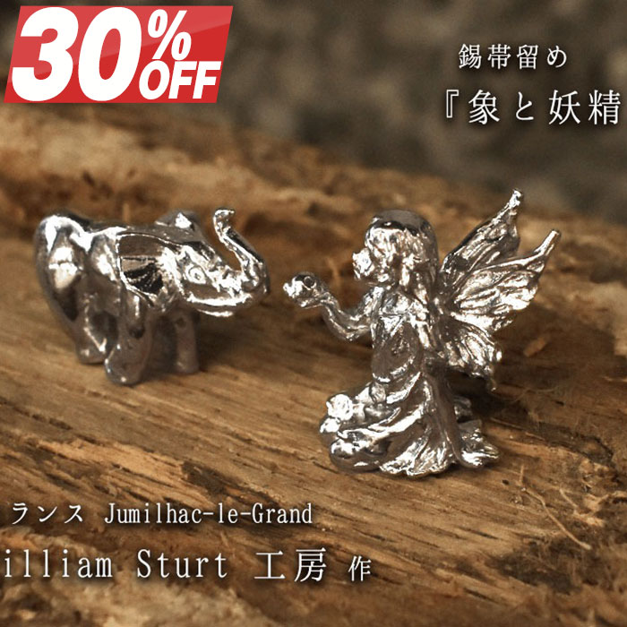 【30%OFF】 冬SALE 帯留め『象と妖精』フランス 錫マスタークラフトマン ウィリアム・スターツ工房 作 ..