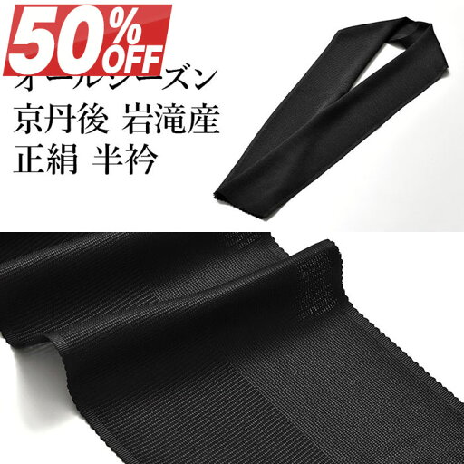 【50%OFF】 秋SALE 夏/単衣/袷 黒 半衿 正絹 京丹後 岩滝産 薄織 オールシーズン 半襟 日本製 無地 男女兼用 女性用 男物 男性用 はん衿 / 和装小物 着付け小物 /帯揚げ・帯締め・帯留め・羽織・和装小物が充実!・送料・代引き無料! 【50%OFF】 秋SALE 夏/単衣/袷 黒 半衿 正絹 京丹後 岩滝産 薄織 オールシーズン 半襟 日本製 無地 男女兼用 女性用 男物 男性用 はん衿 / 和装小物 着付け小物 /帯揚げ・帯締め・帯留め・羽織・和装小物が充実!・送料・代引き無料!