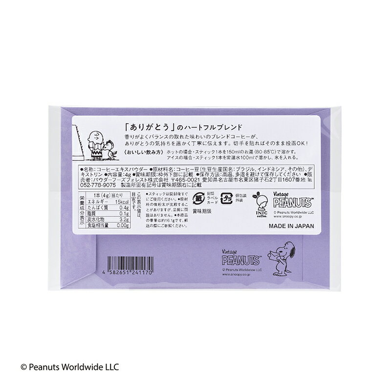 PEANUTS coffee スヌーピー コーヒー for greetings ハートフルブレンド （封筒パープル）ギフト 誕生日 お祝い お礼