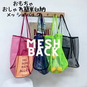 【20%OFF 本日ポイント2倍】【クーポンでお得!】ぬいぐるみ 収納 透明 ハンモック ウォールポケット 大容量 トートバック メッシュ エコバック メッシュ...