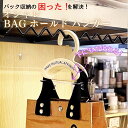 【楽天スーパーSALE】半額 !バッグハンガー バッグ掛け 収納 韓国 風 オシャレ 3個セット バッグフック 鞄掛け バッグ掛け バッグかけ カバン掛け 鞄収...