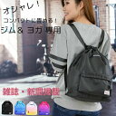 【雑誌掲載】ヨガバッグ ナップサック 女の子 ナイロンナップザック 体操服入 お洒落ナップサック!