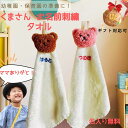 入園 ループタオル 名入り 名入れ 刺繍 手拭きタオル 保育園 幼稚園 贈り物 ギフト対応 クマさん 2枚 セット タオル 名入 ギフト 2枚 ネームタグギフト...