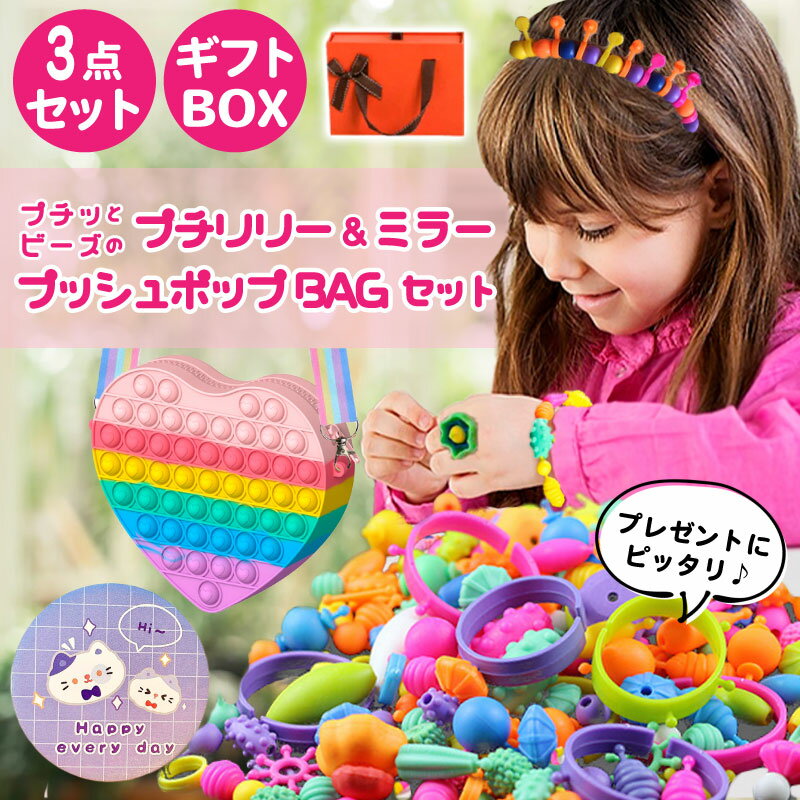 おもちゃ ビーズ アクセ 子供 おもちゃ おもちゃ ビーズ ハンドメイド キット セット プレゼント BOXつき！誕生日 プ…